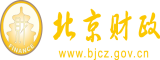 黑女人操肥比片北京市财政局